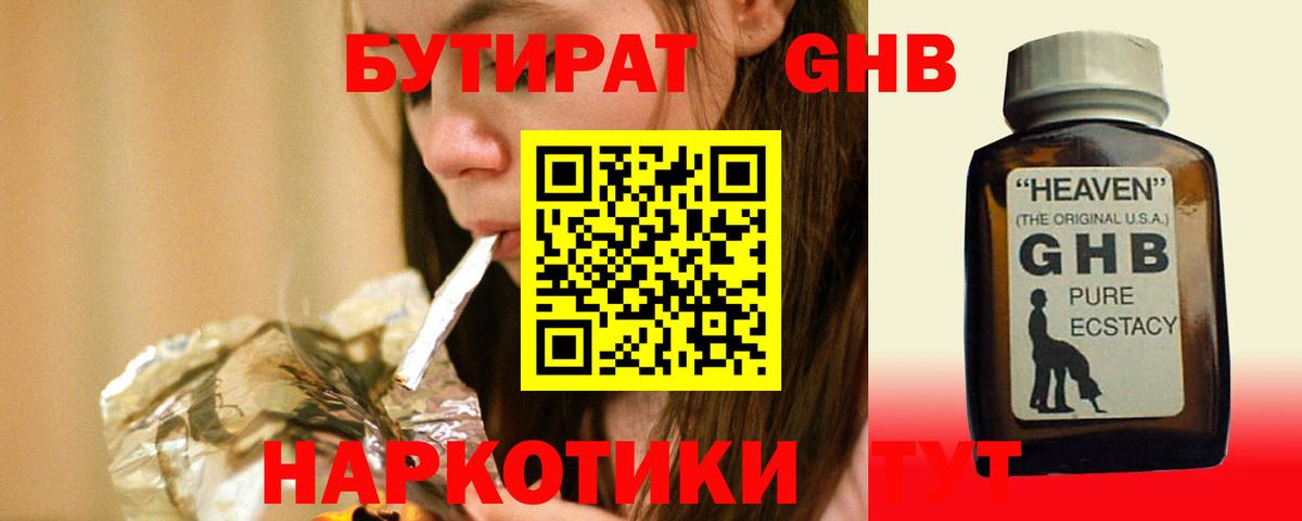 БУТИРАТ жидкий экстази Лениногорск